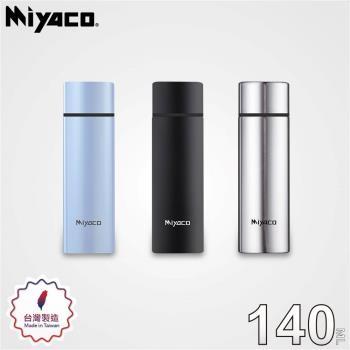 【Miyaco米雅可】輕&漾316不鏽鋼口袋隨行杯 140ml