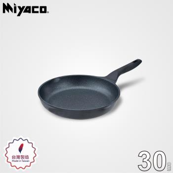 【Miyaco米雅可】礦巖鑄造不沾平底鍋30cm(無蓋)