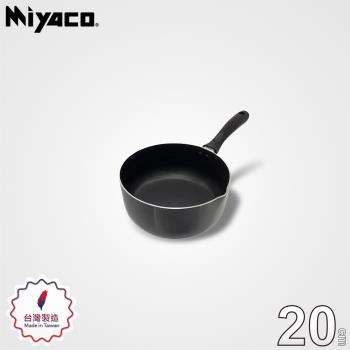 【Miyaco米雅可】黑晶導磁不沾雪平鍋20cm