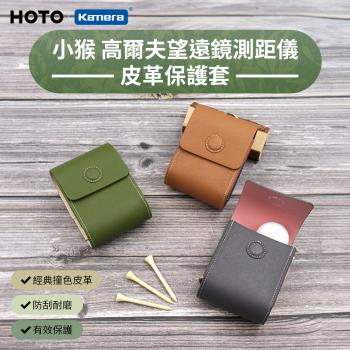 小猴 HOTO 高爾夫望遠鏡測距儀 皮革保護套