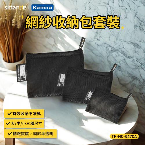  (3入組) 平面款 網紗收納包套裝 大中小各1 TF-NC-047CA