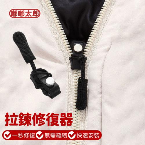 【嘟嘟太郎】拉鍊頭修復器-10入(萬能拉鏈頭/拉鏈頭/可拆卸拉鏈頭/拉鍊修復器/拉鍊頭替換/拉鍊頭)