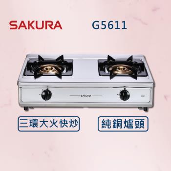【SAKURA 櫻花】 三環銅爐頭安全爐 G5611 (全國安裝) 大火 銅爐頭 瓦斯爐 (同G5611S)