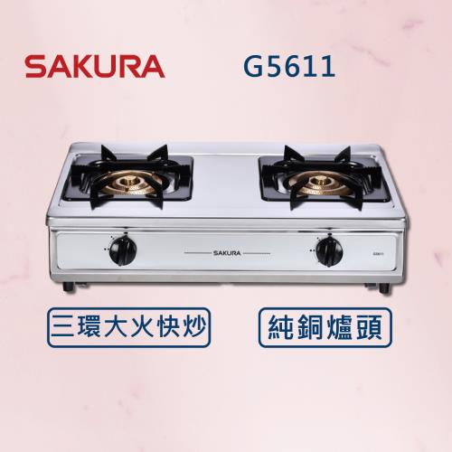 【SAKURA 櫻花】  三環銅爐頭安全爐 G5611  (全國安裝) 大火 銅爐頭 瓦斯爐 (同G5611S)