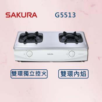 【SAKURA 櫻花】 雙內焰安全爐 G5513 (全國安裝) 雙內焰 瓦斯爐