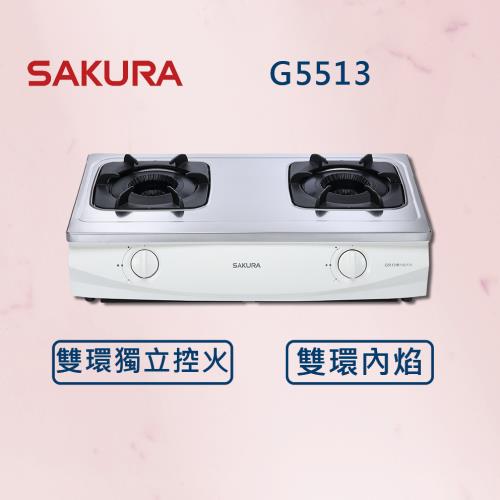 【SAKURA 櫻花】  雙內焰安全爐 G5513  (全國安裝) 雙內焰 瓦斯爐 