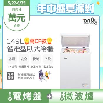 【5/22-6/25登記送電烤盤】only高CP款149L臥式冷凍櫃OC149-NK01Z(149公升上掀式/耗電量與變頻相仿)