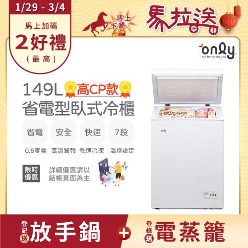 【1/29-3/4 only馬拉送】 only高CP款149L臥式冷凍櫃OC149-NK01Z (年菜預購.水產.團購.鍋物烤肉組囤貨)