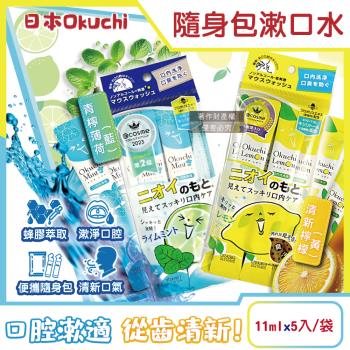 日本Okuchi-蜂膠萃取溫和護齦防口臭攜帶式隨身包漱口水11mlx5入/袋(口內洗淨液,便攜獨立包裝木醣醇口腔護理,薄荷醇口氣清新液體牙膏)