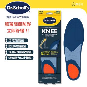 【Dr.Scholls 爽健】 舒緩鞋墊-膝關節防護(男用)(1雙)