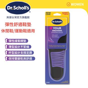 【Dr.Scholls 爽健】樂愛新彈性科技舒適鞋墊(1雙)