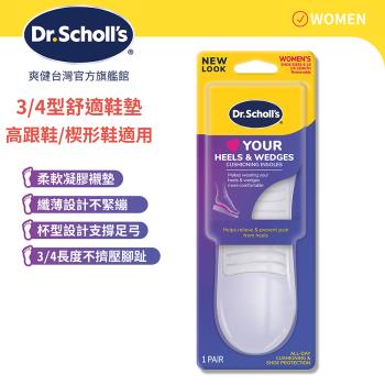 【Dr.Scholls 爽健】樂愛跟鞋舒適鞋墊(3/4型)(1雙)
