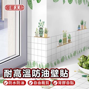 【嘟嘟太郎】廚房防油壁貼60x100cm-4入(廚房磁磚貼/花磚貼/防油牆貼/牆面防護貼/油漬防護膜/桌布)