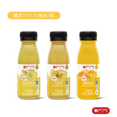 【Day Juice果日飲】冷壓蔬果纖活飲6瓶組-黃拿鐵組 ( 纖活7.11.12號各2瓶 )