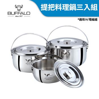 Buffalo牛頭牌 新小牛304不鏽鋼提把料理鍋三入組(16cm+20cm+22cm/IH.電磁爐適用)