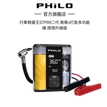 飛樂 Philo 行車救援王STP09二代 救車x打氣多功能機 透視升級版