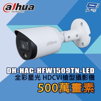 昌運監視器 大華 DH-HAC-HFW1509TN-LED 500萬畫素 全綵星光 HDCVI槍型攝影機