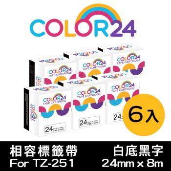 【COLOR24】for Brother 6入組 TZ-251 / TZE-251 白底黑字 相容標籤帶 (寬度24mm) (適用PT-P710BT)