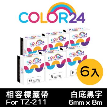 【COLOR24】for Brother 6入組 TZ-211 TZE-211 白底黑字 相容標籤帶 (寬度6mm) (PT-300/PT-1100)