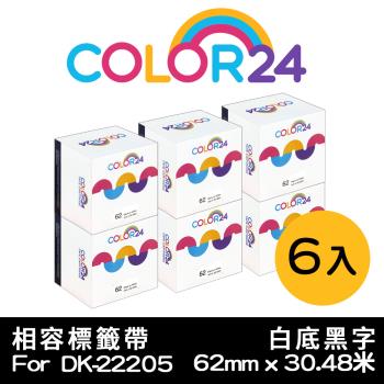 【COLOR24】for Brother 6入組 DK-22205 白底黑字 紙質連續相容標籤帶 (寬度62mm) (適用QL-500/QL-570)