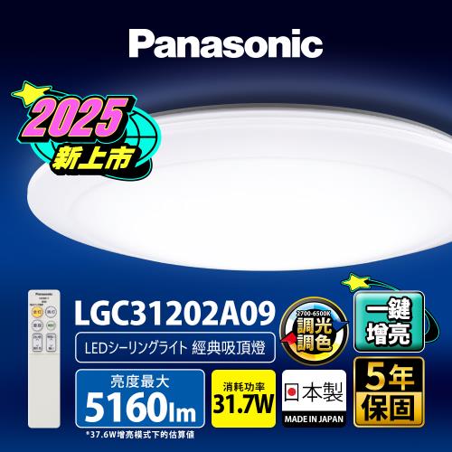 【Panasonic 國際牌】31.7W 增亮版 經典 遙控 調光調色吸頂燈(LGC31202A09 無框)