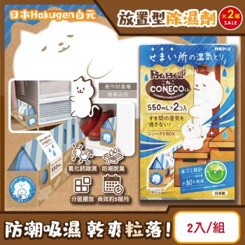 (2組超值組)日本Hakugen白元-CONECO衣鞋櫃壁櫥防潮放置型除濕劑2入/組-無香(吸濕量550ml,DRY&DRY UP靜置式集水盒)
