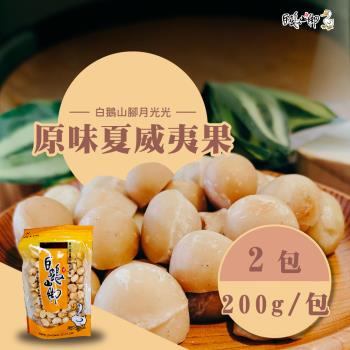 白鵝山腳【月光光】原味夏威夷果(200g/包)x2包