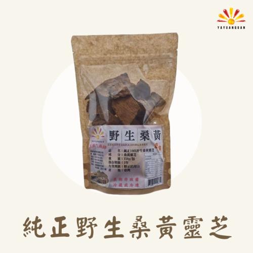 【亞源泉】純正100%野生桑黃靈芝 150g/包