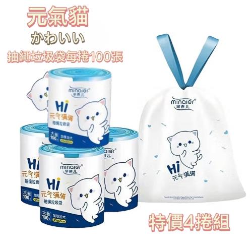 【元氣貓】抽繩垃圾袋每捲100張 4捲組