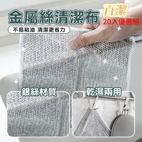 【百潔】20入銀絲抹布 去油污新科技