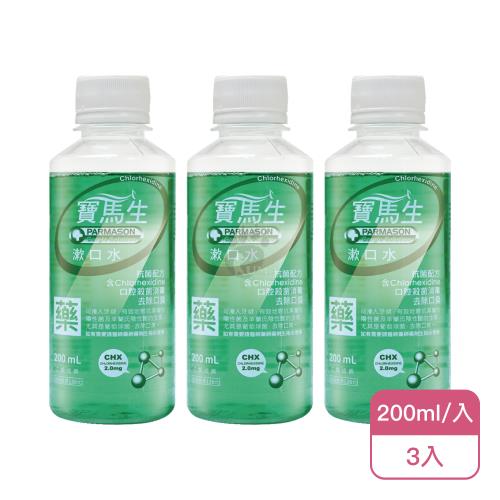 【寶齡富錦】PARMASON 寶馬生漱口水X3入(200ml/入-乙類成藥)