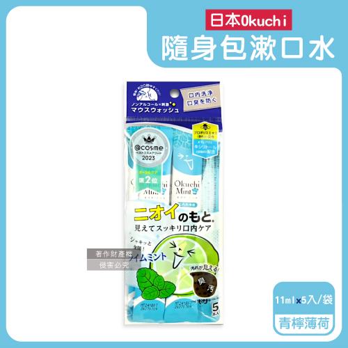 日本Okuchi-蜂膠萃取溫和護齦防口臭攜帶式隨身包漱口水11mlx5入/袋-青檸薄荷(藍)(口內洗淨液,便攜獨立包裝口腔護理,木醣醇薄荷醇口氣清新)