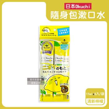 日本Okuchi-蜂膠萃取溫和護齦防口臭攜帶式隨身包漱口水11mlx5入/袋-清新檸檬(黃)(口內洗淨液,便攜獨立包裝口腔護理,木醣醇薄荷醇口氣清新)