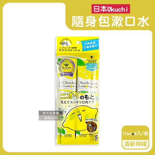 日本Okuchi-蜂膠萃取溫和護齦防口臭攜帶式隨身包漱口水11mlx5入/袋-清新檸檬(黃)(口內洗淨液,便攜獨立包裝口腔護理,木醣醇薄荷醇口氣清新)