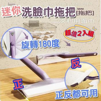 【MONA】懶人洗臉巾迷你小拖把(超值2入)