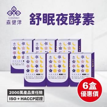 【森健津CEANKO】舒眠夜酵素膠囊-促進代謝 幫助入睡 GABA 色胺酸 蘆筍(20顆/盒)X6盒