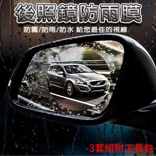 【永清】後視鏡防雨膜 3套組附工具包 