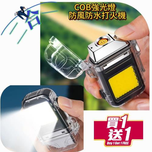 【買一送一】二合一強光COB燈 防風打火機