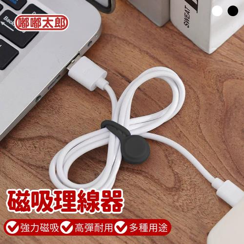 【嘟嘟太郎】磁吸理線器-10入