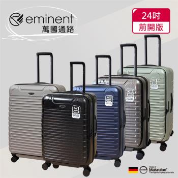 (eminent萬國通路) 24吋 前開行李箱｜旅行箱｜拜耳PC材料｜多色可選-KK60