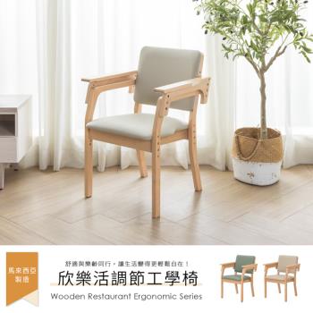 【H&D東稻家居】欣樂活調解 工學椅 (餐椅 長照椅 孝親椅 復健椅 輔具椅 長照機構)