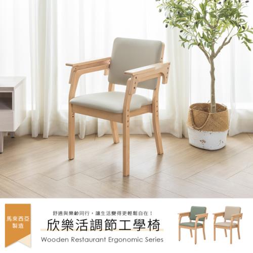 【H&D東稻家居】欣樂活調解 工學椅  (餐椅 長照椅 孝親椅 復健椅 輔具椅 長照機構)