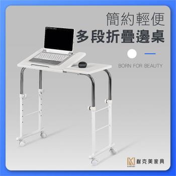 【耐克美傢俱】多段 升降 折疊桌/客廳 邊幾 沙發 摺疊 茶几 床頭櫃 工作桌 床邊 摺合桌 床架 工作桌 日式 電腦桌