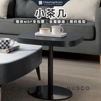 Hampton 漢汀堡 宇田小茶几(茶几/咖啡桌/小茶几/桌子)