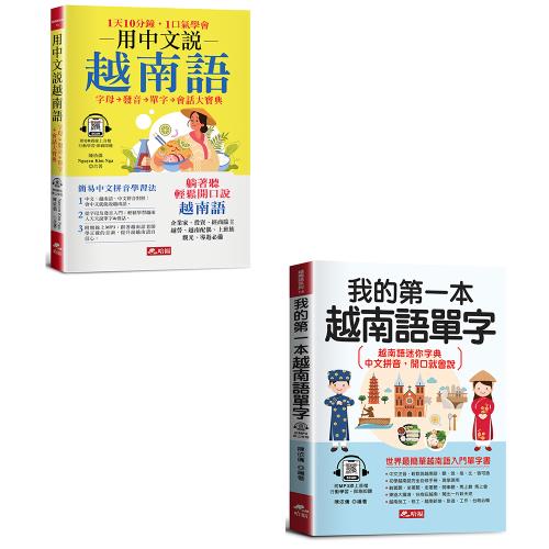 《用中文說越南語－簡易中文注音學習法》+《我的第一本越南語單字 -會中文就能說越南語(附MP3線上音檔)》