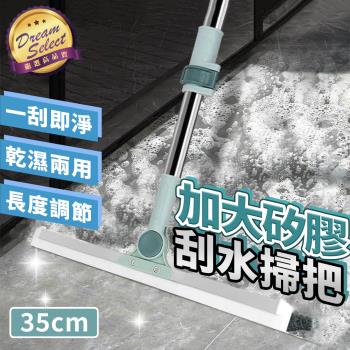 【DREAMSELECT】矽膠刮水掃把 (35CM) 刮水掃把 矽膠掃把 刮水器 清潔刮 掃地神器 掃地 拖地 刮水 玻璃刮水器 刮地板拖把 乾濕兩用