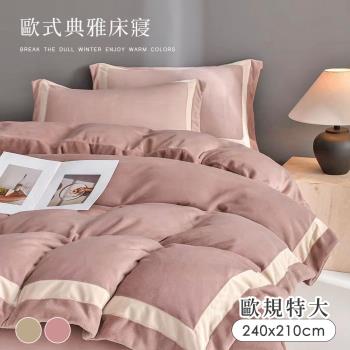 BELLE VIE 歐規特大 輕奢歐風 抗靜電牛奶絨 雙人被套-240X210cm【任選】即瞬保暖 8X7尺