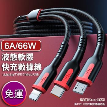 【買一送一】6A66W液態軟膠快充數據線 TYPE-C/Lightning/Micro USB