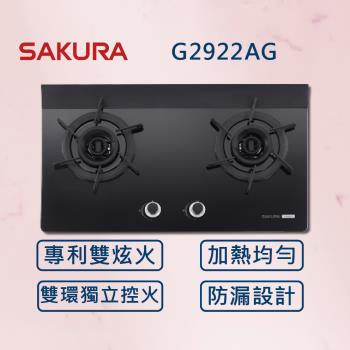 SAKURA 櫻花【最新雙炫火】二口雙炫火玻璃檯面爐 G2922AG (全國安裝) 雙炫火 瓦斯爐
