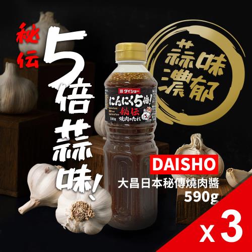 【DAISHO】日本 秘傳燒肉醬 五倍蒜味(590g/瓶)*3瓶組